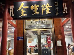 -金生隆(六铺炕店)