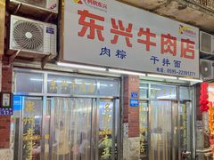 -东兴牛肉店(庄府巷店)