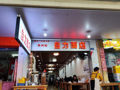 -华兴街自力面店