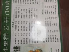 -清真牛街祥云轩门钉肉饼(左家庄店)