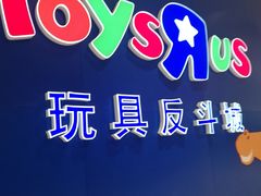 -TOYSRUS玩具反斗城(苏州中心店)