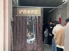 -沪西老弄堂面馆(定西路店)