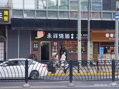 -永祥烧腊餐厅(虹口店)