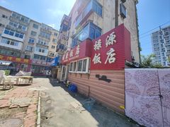 -禄源饭店
