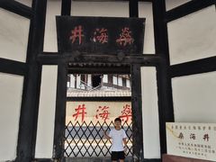 -燊海井