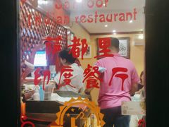 -Santoor 萨都里印度餐厅(北锣鼓巷店)