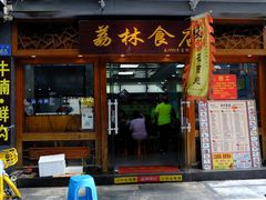 -荔林食店(西华路店)