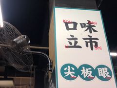 -小民大排档(马场角横路店)
