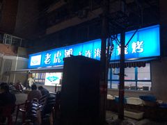 -老虎滩大连海鲜烧烤(建邺云锦路总店)