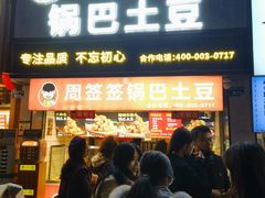 -周签签锅巴土豆(建设路总店)