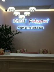 -时尚妈咪产后修复中心