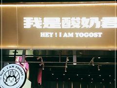 门面-我是酸奶君(壹方城店)