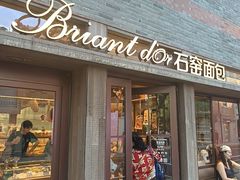 -Briant石窑面包(丰盛里店)