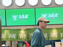 -百春原湖南牛肉粉(百联世纪店)