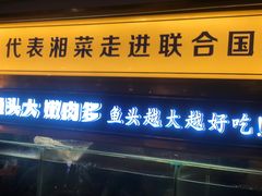 门面-坛宗剁椒鱼头(悦方IDmall店)