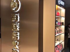 -海底捞火锅(松雷店)