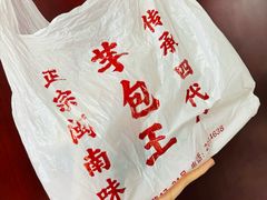 -芋包王闽南茶楼(八市店)