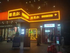 门面-陳艳红火锅(港汇店)