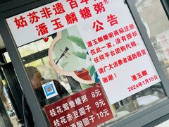 -潘玉麟糖粥