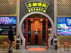 -京韵胡同·酱香羊蝎子火锅涮肉(长寿路店)