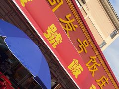 -同发号饭庄(复兴路店)