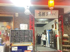 门面-恋拐子油爆虾·家常菜
