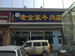 门面-清真·老金家牛肉店(会展路店)