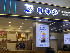 -煲珠公·老红糖珍珠奶茶(百信广场店)