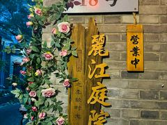-丽江庭院·云南野生菌·海鲜火锅(鼓楼四合院店)