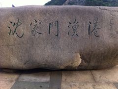 -沈家门渔港
