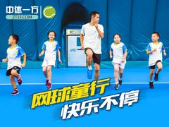-中体一方网球培训(国家网球中心校区)