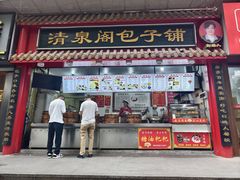 -清泉阁包子饺子·刀削面(五一店)