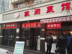 门面-苏闽菜馆(鞍山道店)