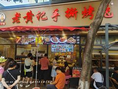 -老黄记手撕烤兔(玉林街店)