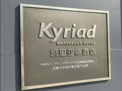 -凯里亚德酒店(深圳北站大浪商业中心店)