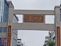 -东西巷