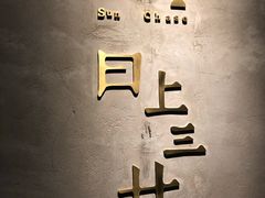 -日上三甘(三里屯店)