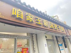 门面-咱家王新国把子肉(县东巷店)