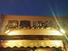 -同来顺烧烤餐厅(哈尔滨道店)