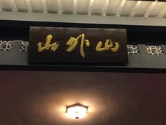 门面-山外山菜馆(玉泉路店)