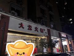 -大龙火锅(老店)
