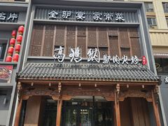 -高玛纳驴肉火烧(一世界店)