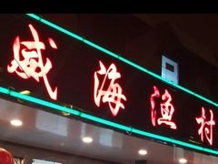 门面-郭姐·威海渔村(黄兴路店)