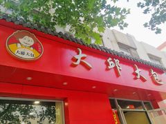 门面-大邱大包