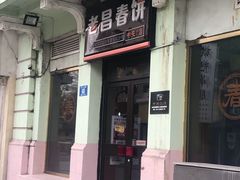 门面-老昌春饼(中央大街店)