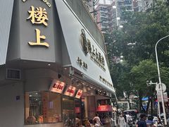 -楼上大排档·顺德菜·粥水·鱼生(苗栗路店)
