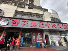 -杏花吴记牛肉火锅