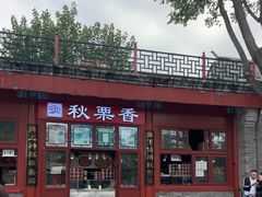 -秋栗香(地安门店)