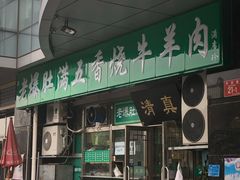 -老爆肚满五香烧牛羊肉