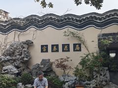 -富春茶社(国庆路店)